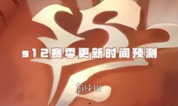 金铲铲最新爆料12季,新版本爆料，神秘英雄与全新机制即将揭晓